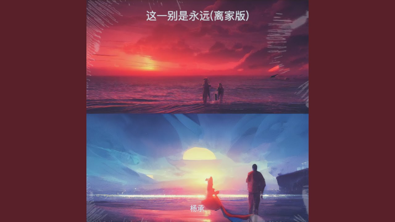 这一别是永远(离家版)