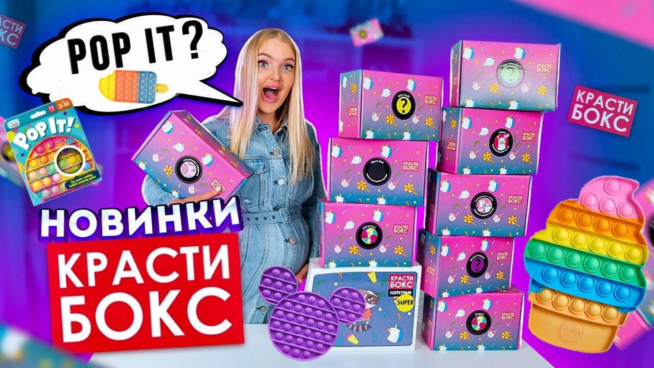 Купила НОВИНКИ КРАСТИБОКС а там POP IT ? Открыла 10 НОВЫХ КРАСТИБОКСОВ