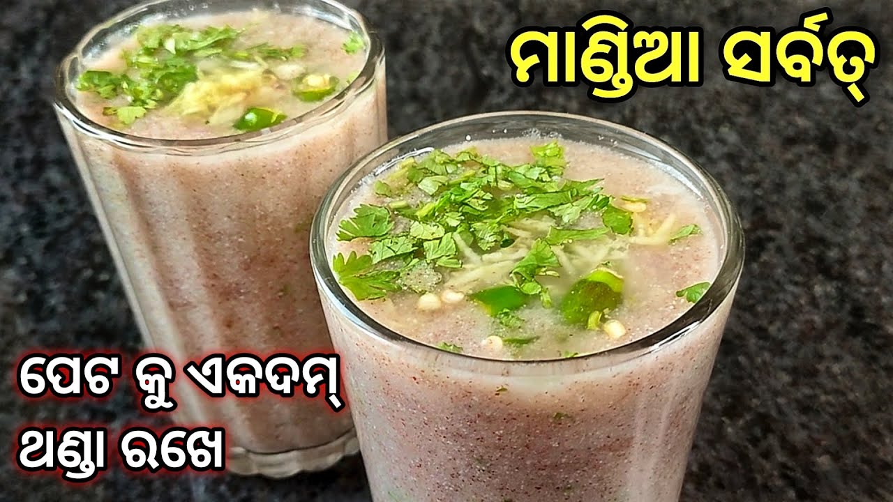 ମାଣ୍ଡିଆ ସର୍ବତ୍ !! ଖରା ଦିନେ ପେଟକୁ ଏକଦମ୍ ଥଣ୍ଡା ରଖେ / Ragi Drink Recipe / Healthy Summer Drink recipe