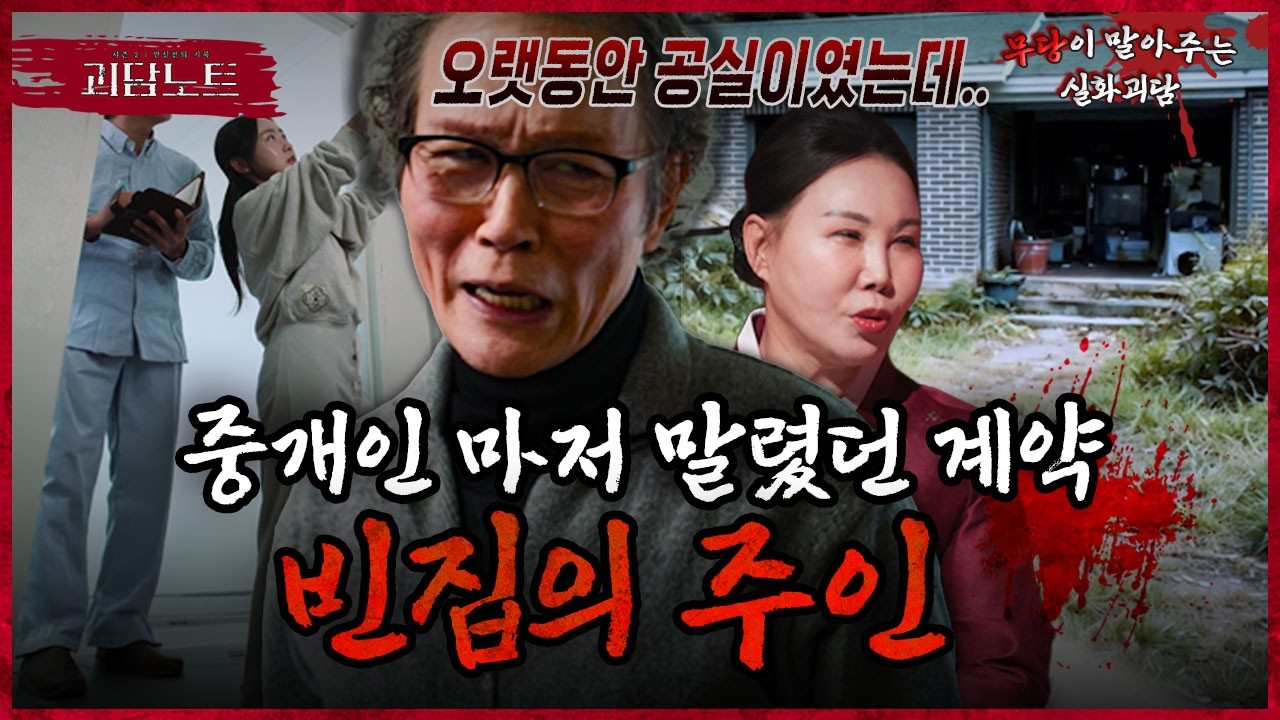 공사만 시작하면 인부들이 다친다? 집에서 느껴지는 알 수 없는 오싹함.. 그 진실은? [#괴담노트] | KBS Joy 260311 방송