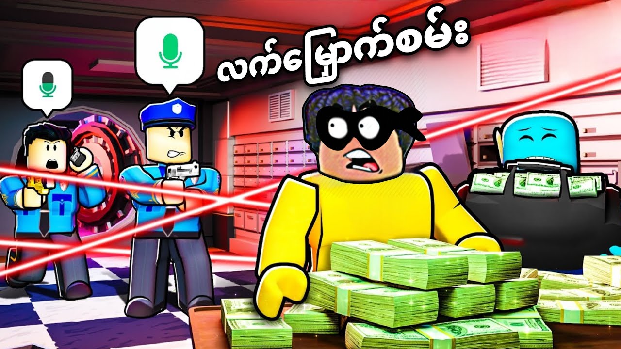 ကမ္ဘာ့ အကြီးဆုံး Bank ကြီးကို ဓါးပြတိုက်ခဲ့တယ်ဗျို့❗😱rob the biggest bank roblox 