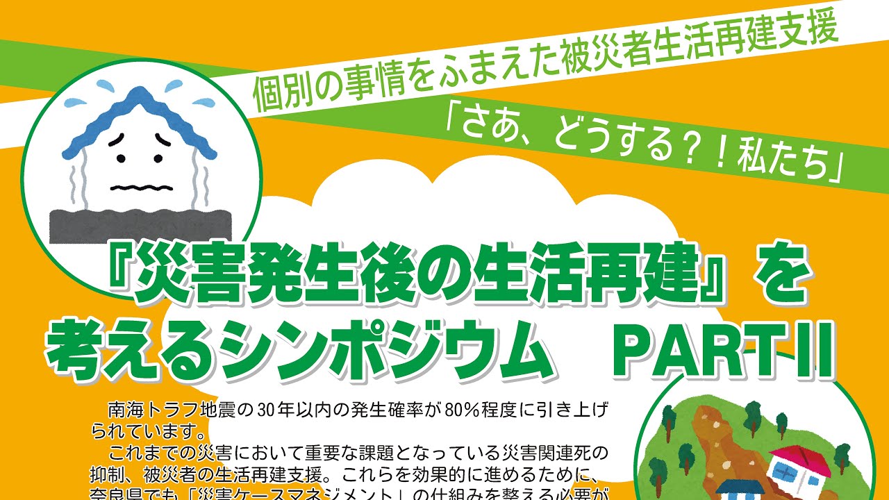 「災害発生後の生活再建」を考えるシンポジウム　PART2　後半（開催日:2025(令和7)年11月29日　開催場所:奈良県学園前ホール）