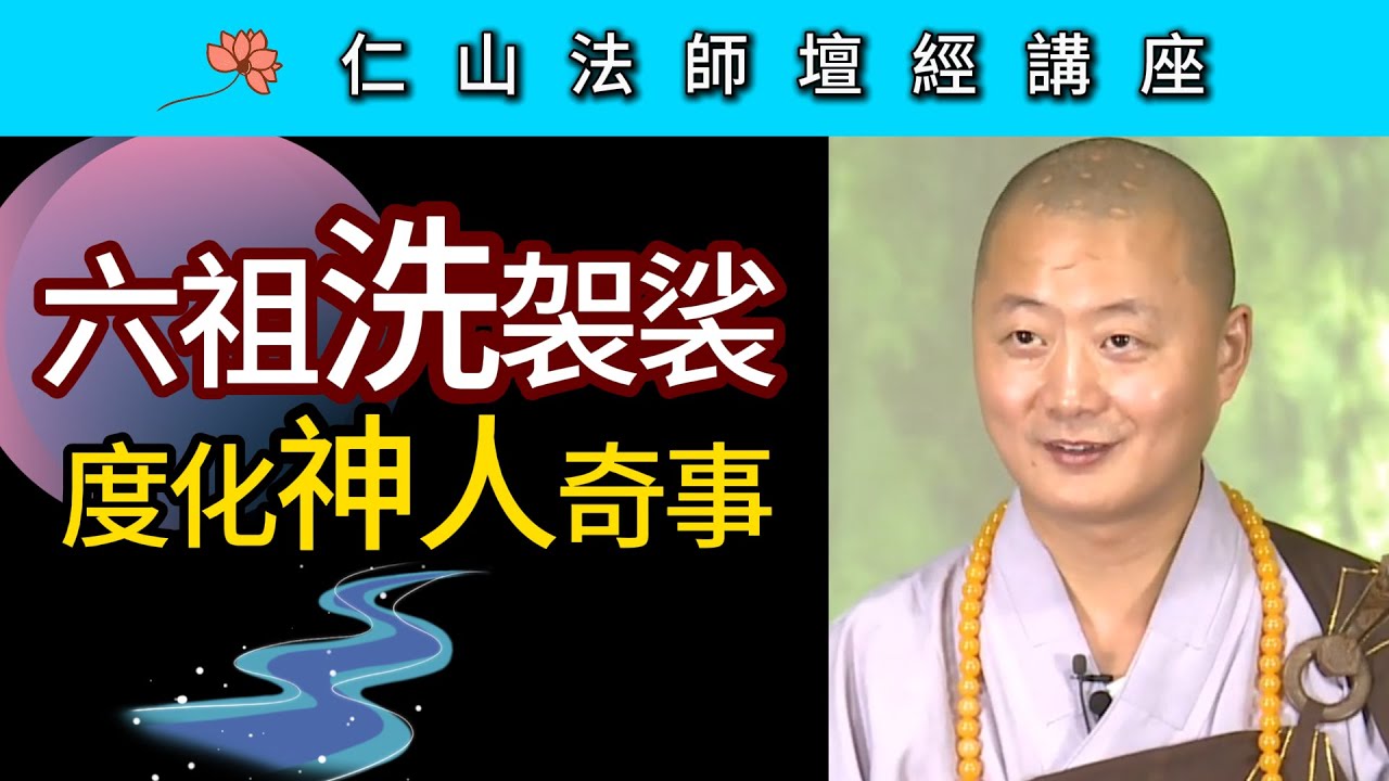 六祖洗袈裟度化神人奇事 ~ 仁山法師《壇經》講座69~70
