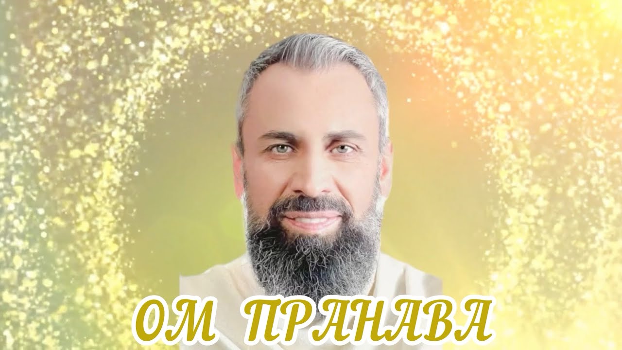 Мантра «ОМ ПРАНАВА» #светвысшеймилости #пранава #мастерпранава #истина #источник #сознание 