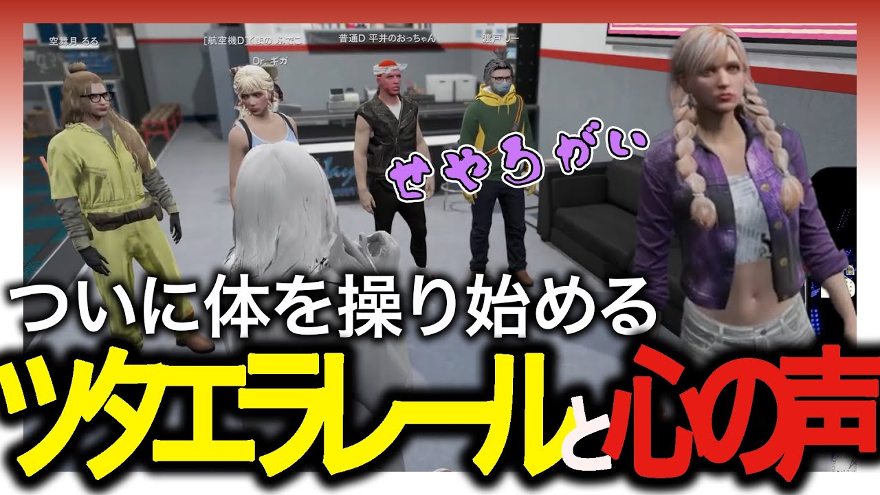 【Drギガ/KYS】ついに体を操り始める　ツタエラレールと心の声【渡戸リー/平井善之/寝言怠惰】【ストグラ/切り抜き】