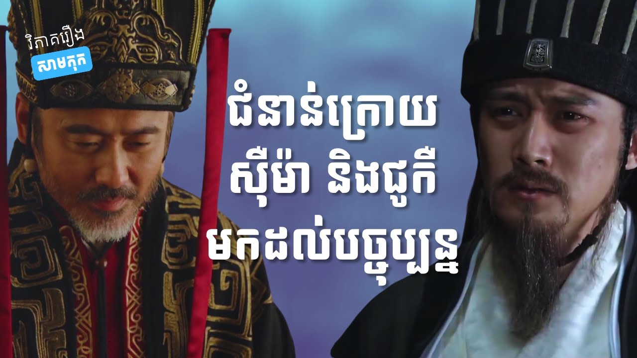 គ្រួសារស៊ឺម៉ា និងជូកឺ នៅរស់ដែរទេ - សំណាងលីវប៉ាង និងសំណួរផ្សេងទៀត | វិភាគរឿងសាមកុក