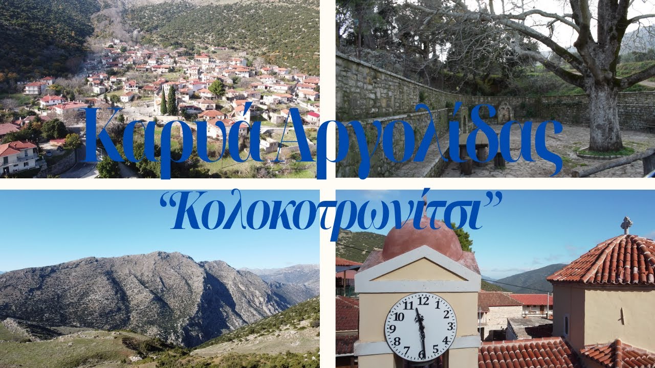 ΚΑΡΥΑ ΑΡΓΟΛΙΔΑΣ (ΚΟΛΟΚΟΤΡΩΝΙΤΣΙ) / KARYA OF ARGOLIS (KOLOKOTRONITSI)