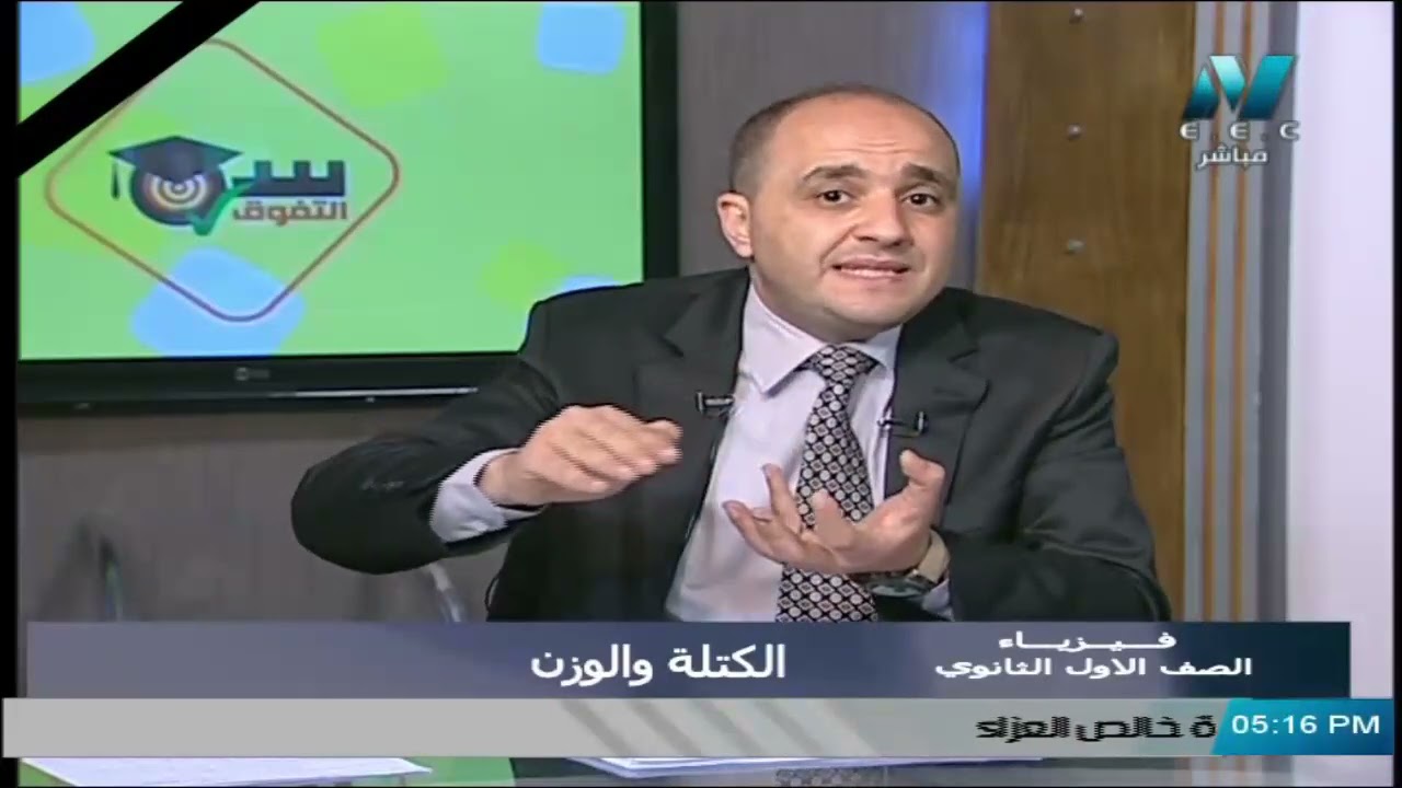 فيزياء للصف الأول الثانوي 2021 ( ترم 2 ) الحلقة 3 - الكتلة والوزن