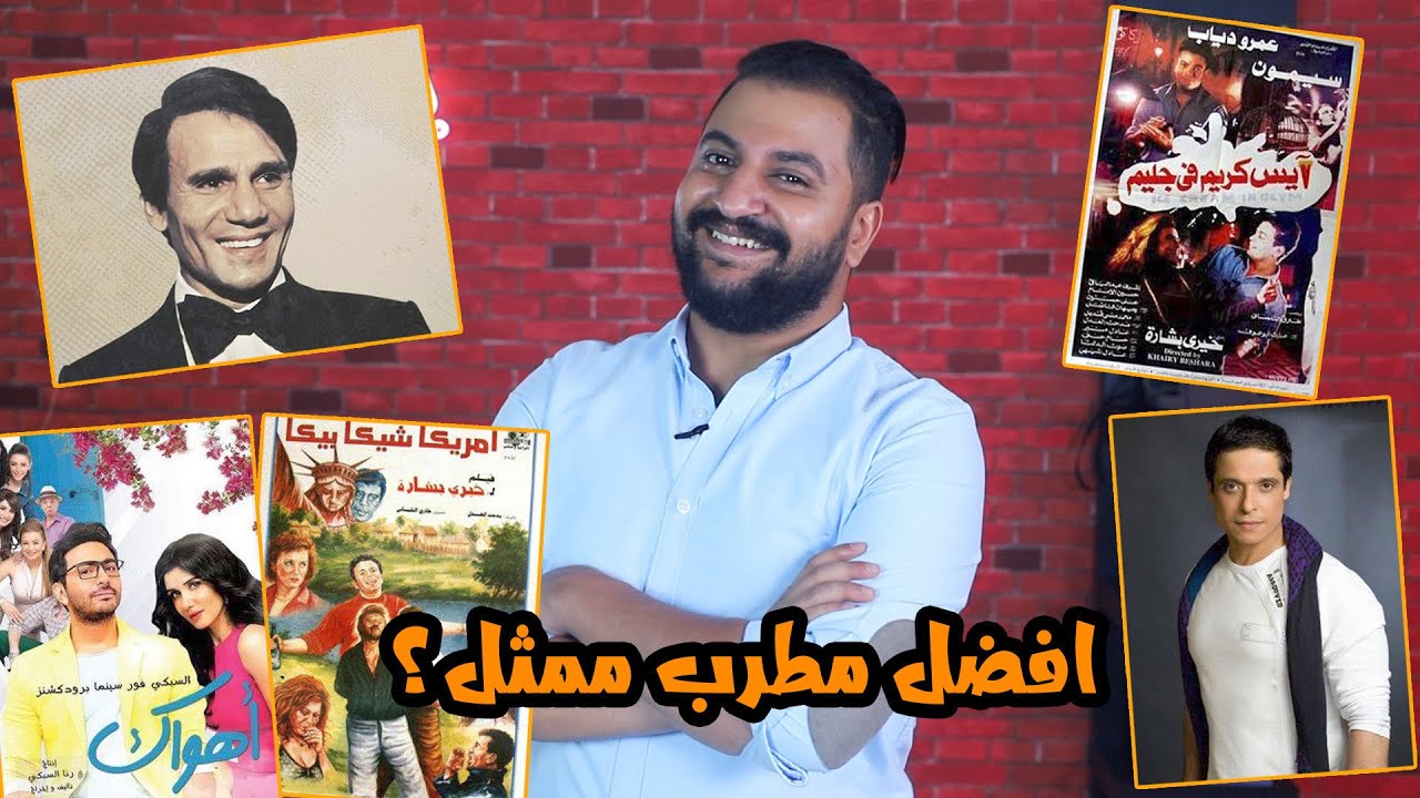 ابرز المطربين اللي دخلوا عالم السينما