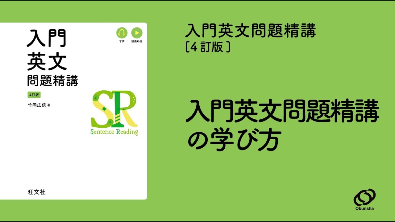 『入門英文問題精講〔4訂版〕』の学び方