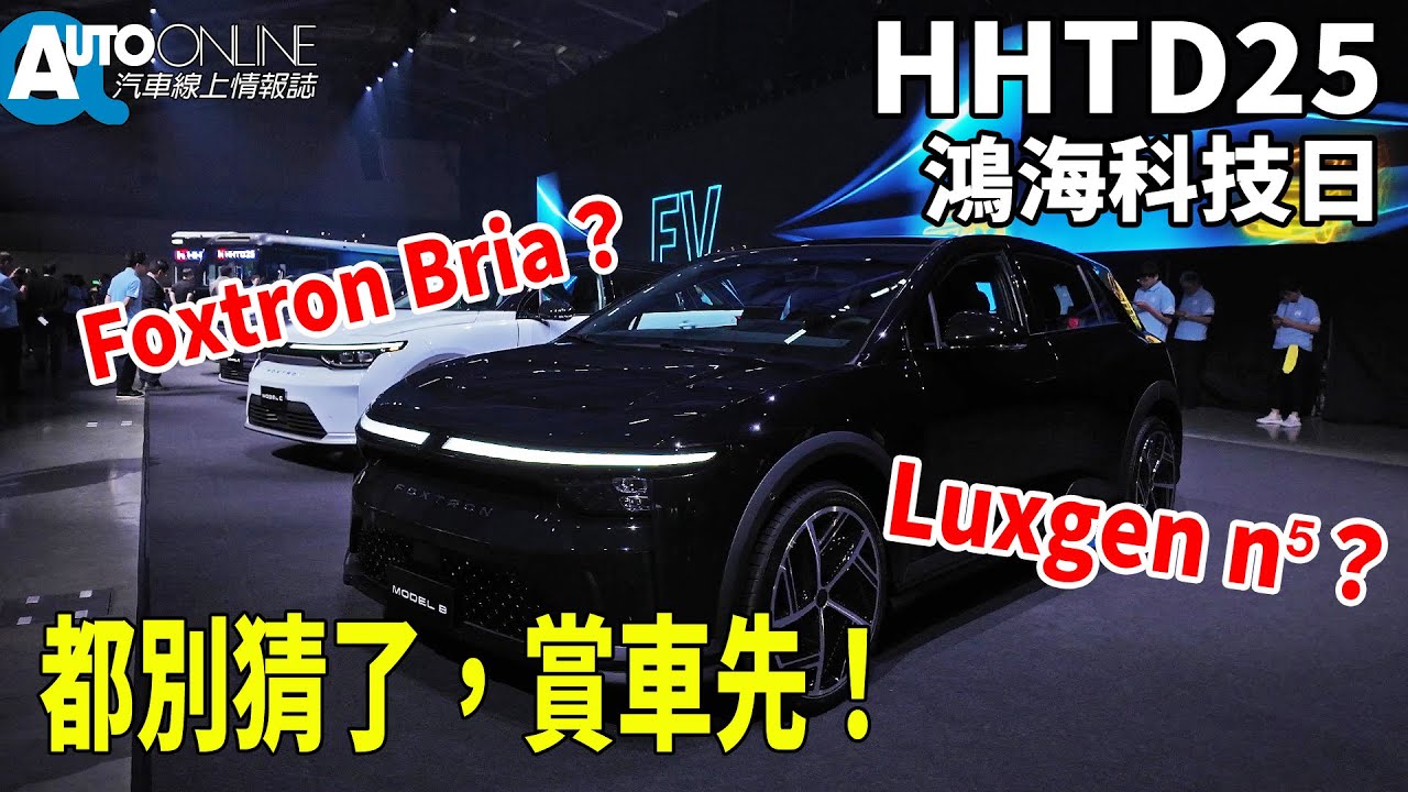 Model B量產在即，Model D實車看起來怎麼樣？｜2025鴻海科技日【Auto Online 汽車線上 車壇大小事】