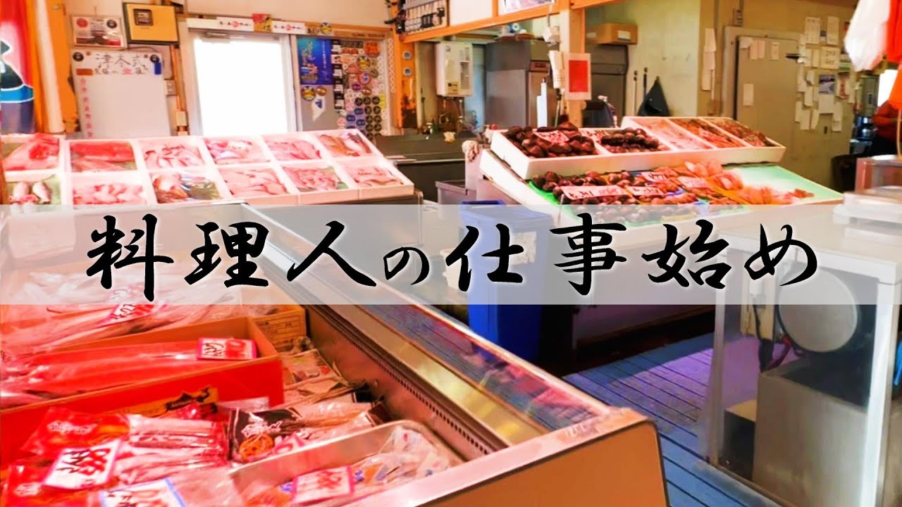 料理人の仕事始め～仕入れして仕込みして営業まで