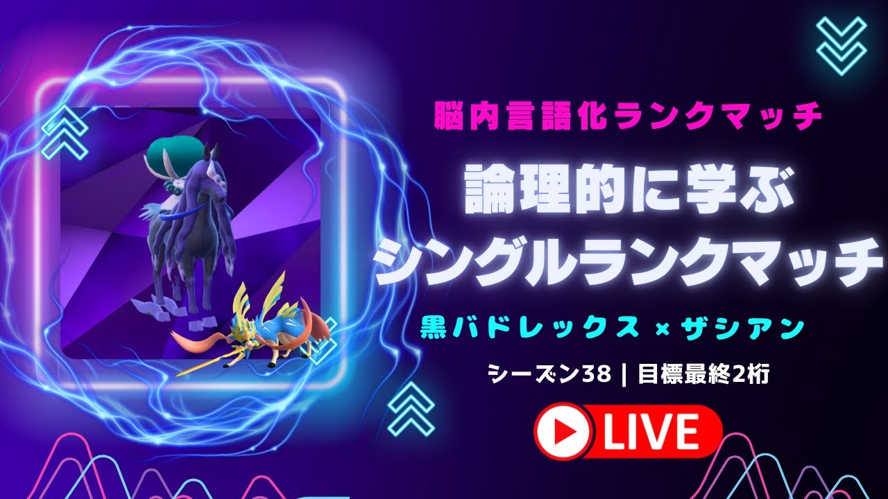 【レギュI】レギュIで論理的に勝つ脳内言語化ランクマッチ配信｜ポケモンSV