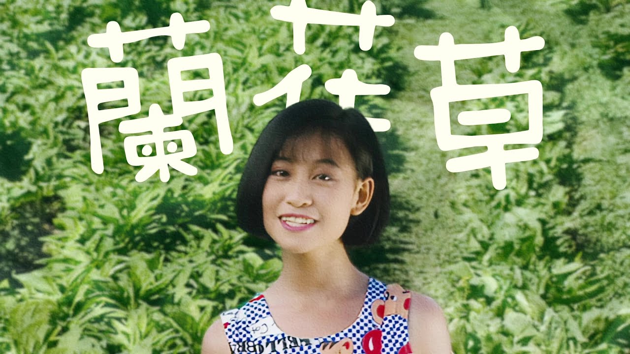 七仙女『 蘭花草 Lan Hua Cao』Official Music Video | 31周年修復版 HD Remaster