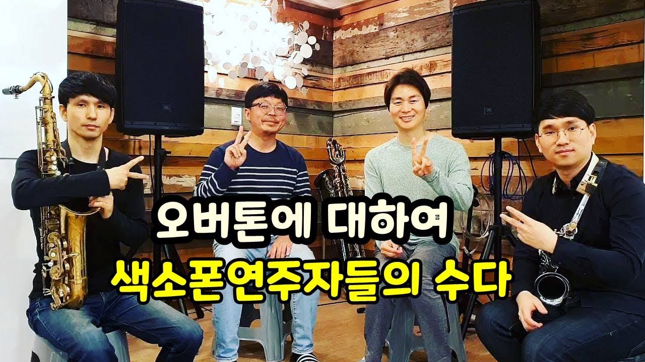 오버톤에 대하여 - 색소폰연주자들의수다
