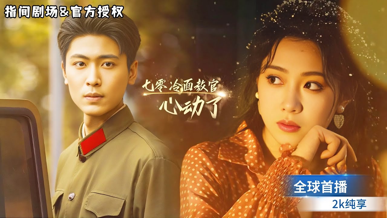 [MULTISUB] 全球首播💖穿成年代文噁毒前妻！我靠演技挽婚姻，智鬥勢利鄰居賺大錢，冷臉老公把我寵成寶！#短劇推薦 #熱門短劇 #新劇來襲 #甜寵 #霸道總裁 #都市爱情 #穿越 #年代 #言情