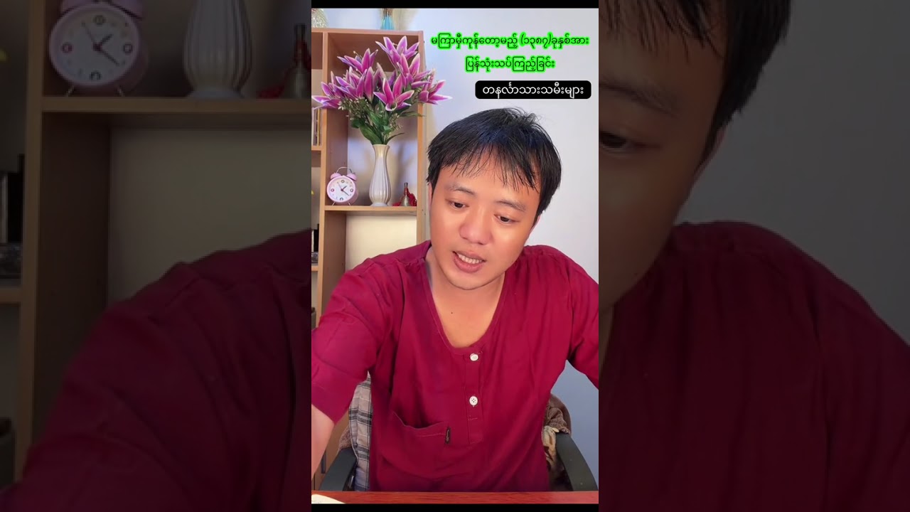 မကြာမှီ ကုန်တော့မည့် ၁၃၈၇ ခုနှစ်တနင်္လာ သားသမီးများ အတွက်