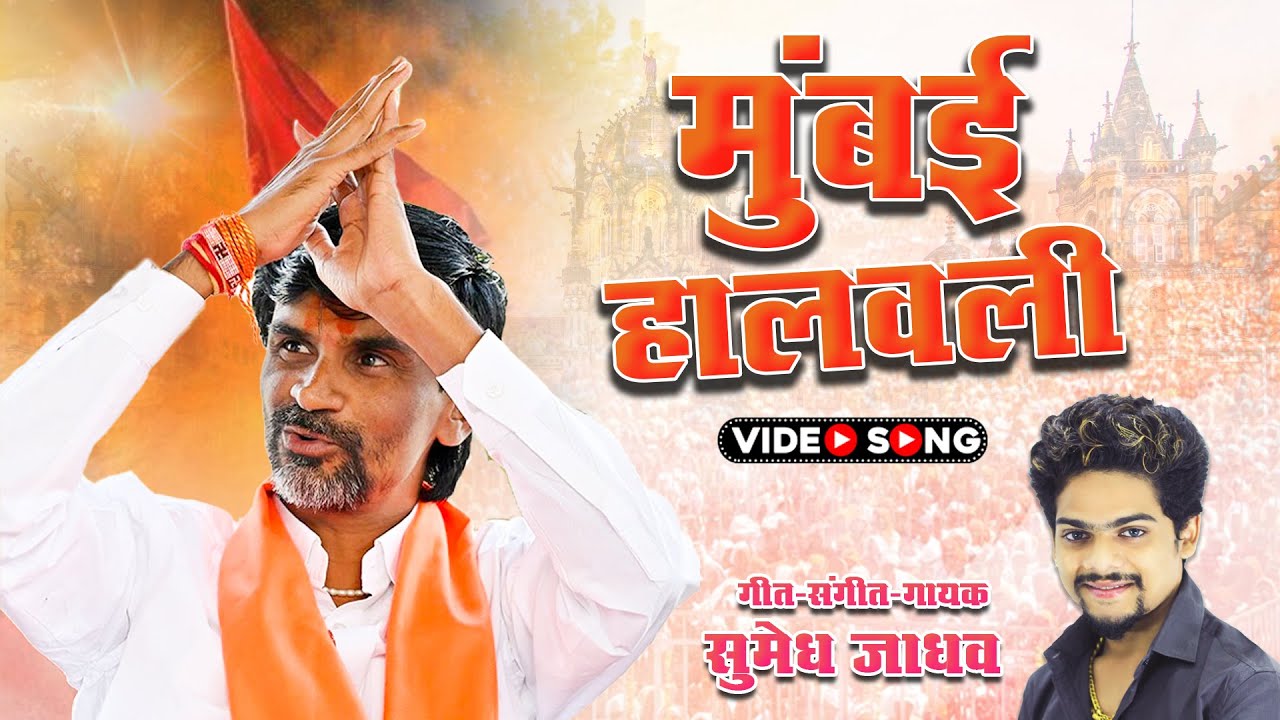 मुंबई हालवली | Mumbai Halavali | Manoj Jarange Patil | Sumedh Jadhav |