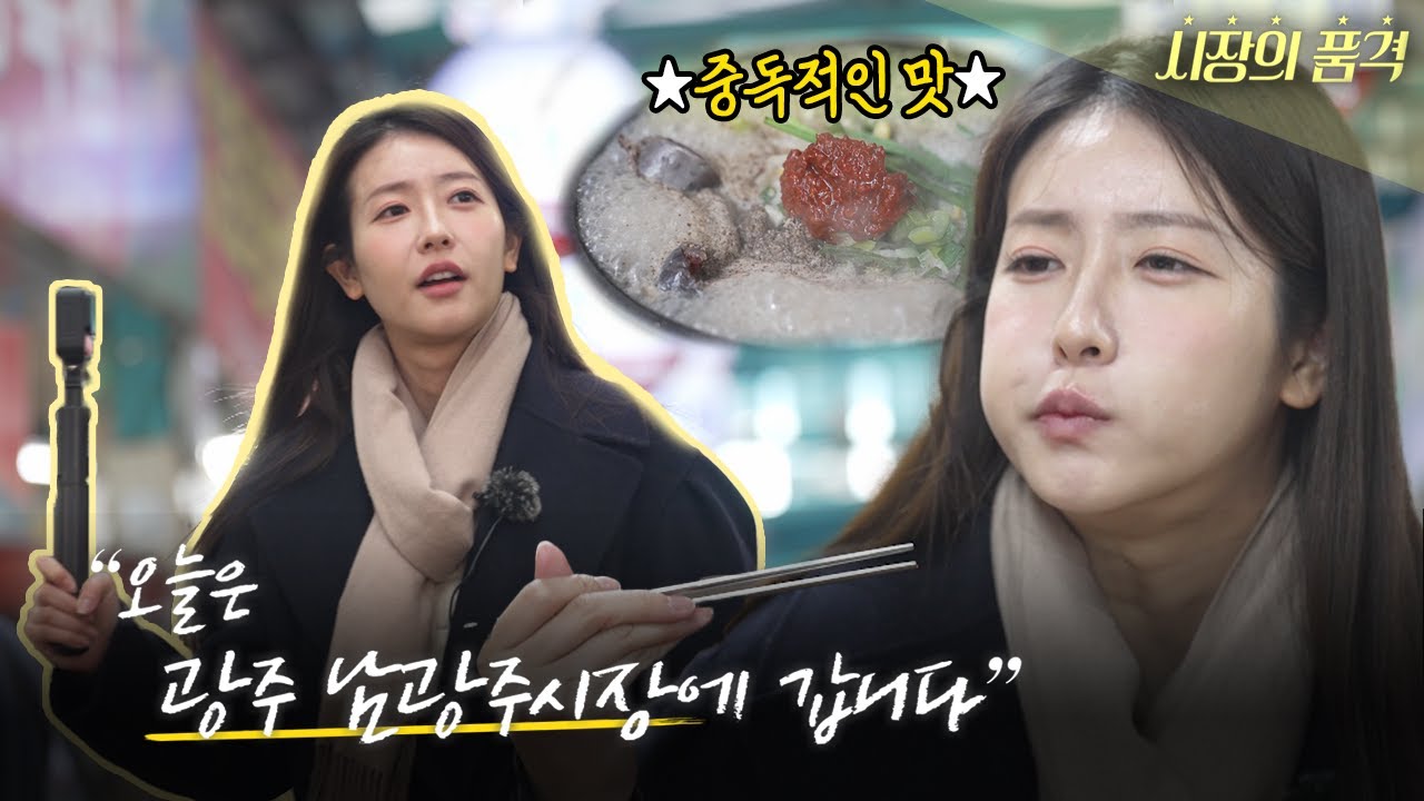 산지 직송 농수산물이 가득!? 활기차고 역동적인 시장, 광주 남광주시장!  | 시장의 품격 | #광주광역시 #광주