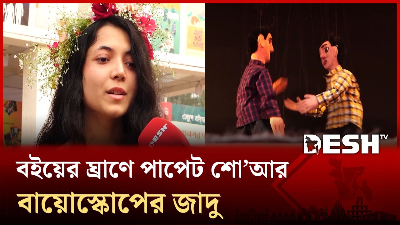 বইমেলায় এবার বাড়তি পাওনা গ্রামবাংলার হারানো 'বায়োস্কোপ' আর ছোটদের প্রিয় 'পাপেট শো'  | Desh TV