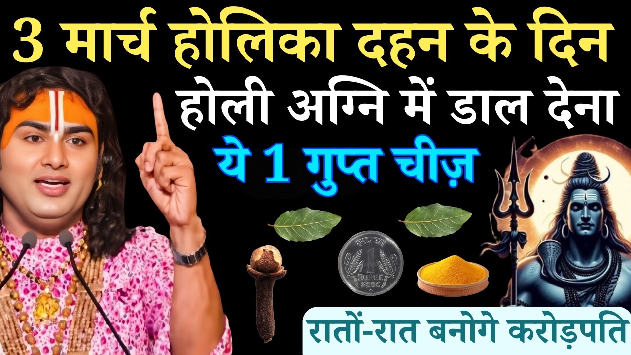 3 मार्च होलिका दहन के दिन होली की अग्नि में डाल देना बस ये 1 गुप्त चीज़ | Aniruddhacharya Ji