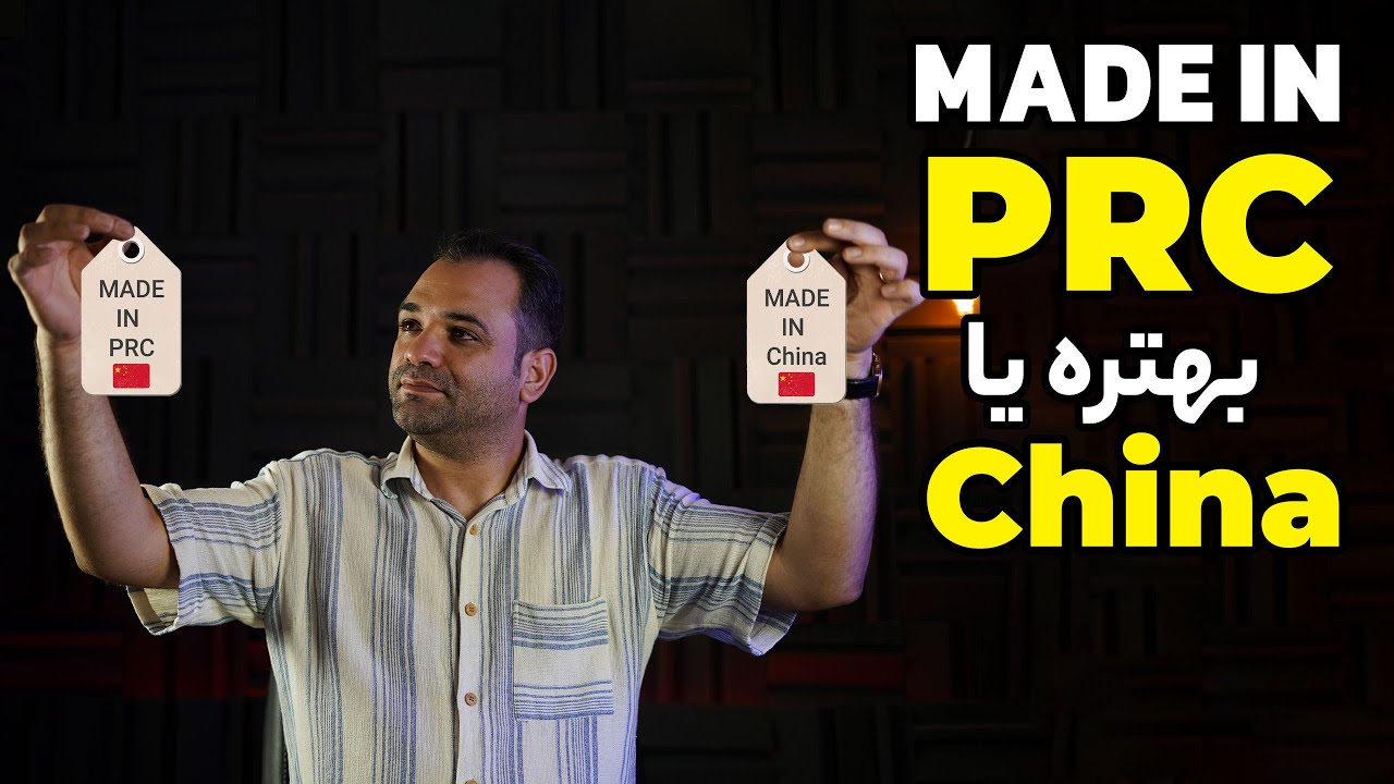 ‫Made in P.R.C ساخت کدام کشور است؟