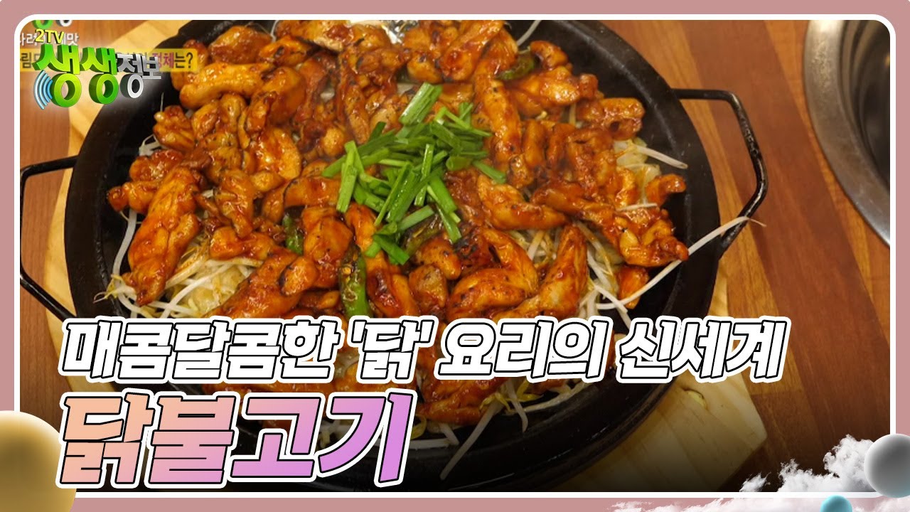 기다려야 제맛 : 매콤달콤한 닭 요리의 신세계 닭불고기 [2TV 생생정보] | KBS 241031 방송