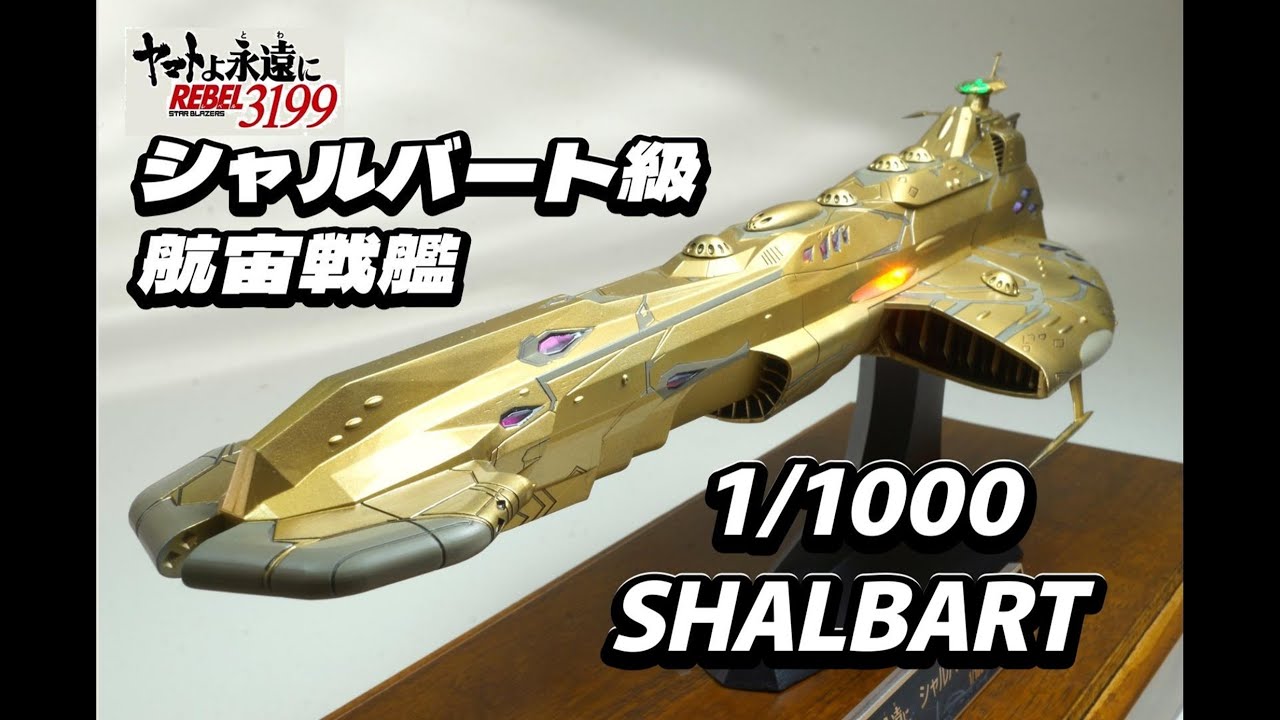 ★SCRATCH★ヤマトよ永遠にREBEL3199　シャルバート級航宙戦艦1/1000　SHALBART ★