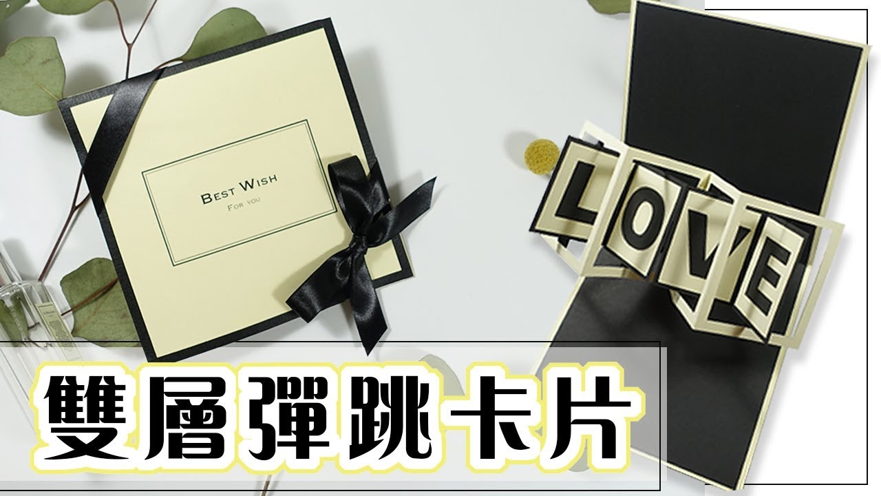 新年挑戰| 英倫風雙層彈跳卡片教學 (手風琴卡片＋扭轉彈跳卡片升級版!)/ How to make two layer twist and pop card tutorial
