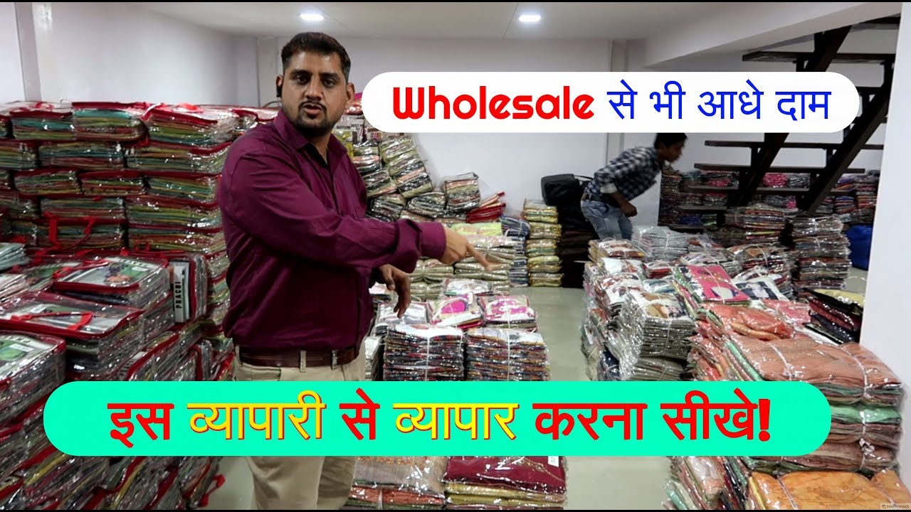 Wholesale से भी आधे दाम !  इस व्यापारी से व्यापार करना सीखे !