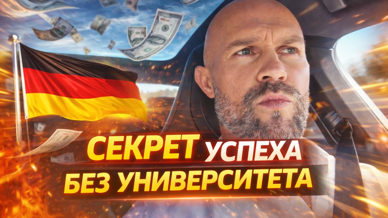 Как я построил карьеру без университета: Мой главный Game-Changer дисциплина, спорт и сон
