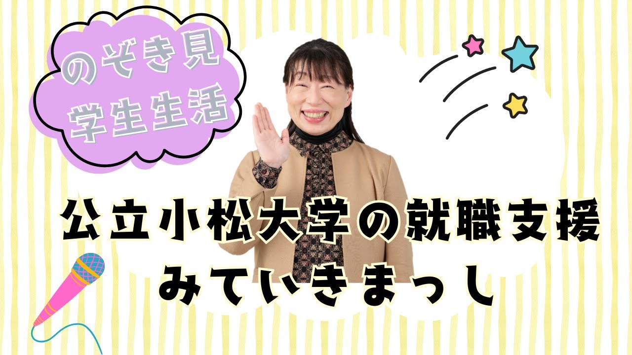 のぞき見学生生活　キャリアサポートセンター編