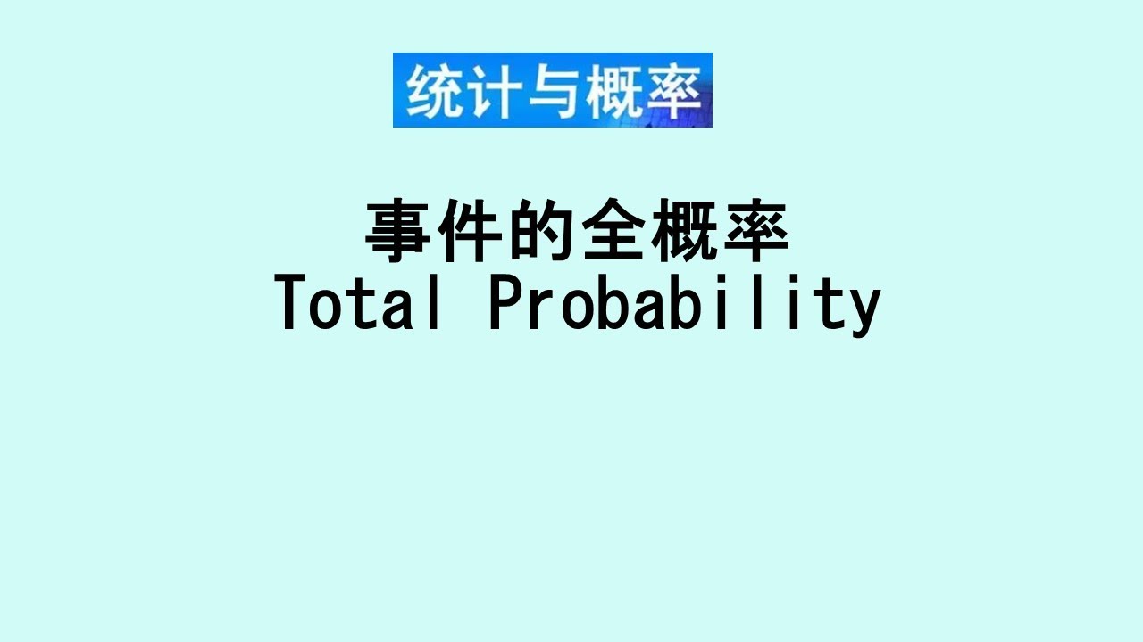 张老师教统计学讲解60 | 事件的全概率
