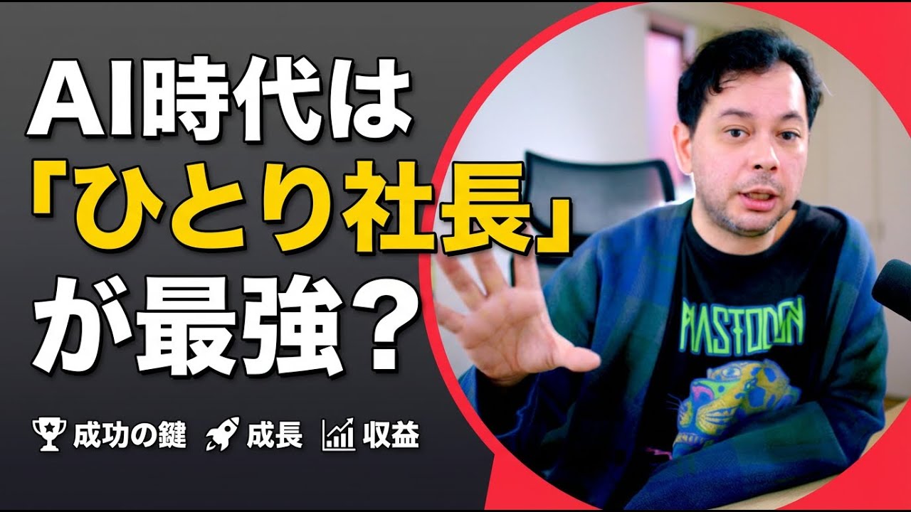 まだ人を雇ってるの？AI時代に「ひとり社長」が最強な理由とは？