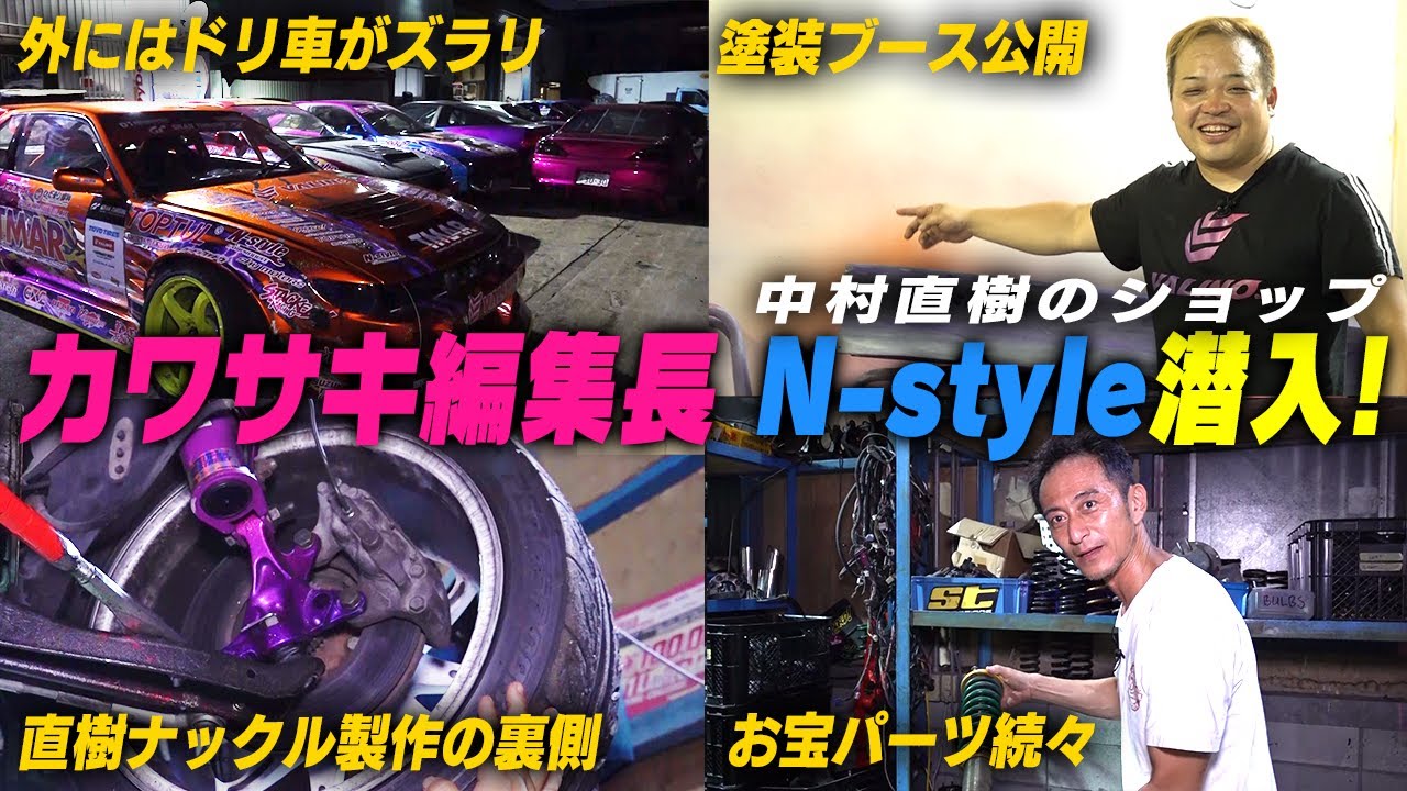 &ldquo;中村直樹&rdquo;N-styleの全てを見せます!!【見せやがれーじ冒頭部切り抜き】