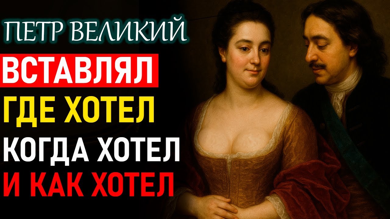 ПЕТР I хватал первую ПОПАВШУЮСЯ и утаскивал В БАНЮ  для НАСЛАЖДЕНИЯ ! | Люди. Века. Сюжеты.