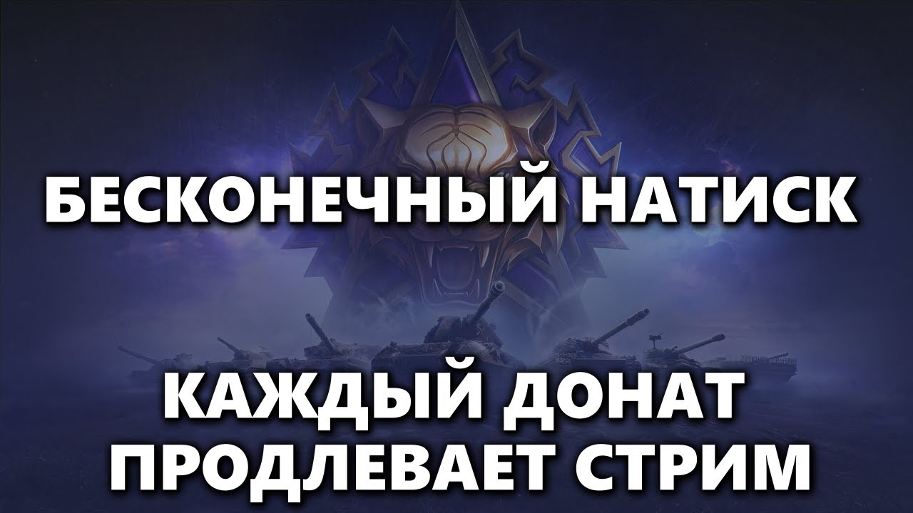 КАЖДЫЙ ДОНАТ ПРОДЛЕВАЕТ СТРИМ | БЕСКОНЕЧНЫЙ НАТИСК
