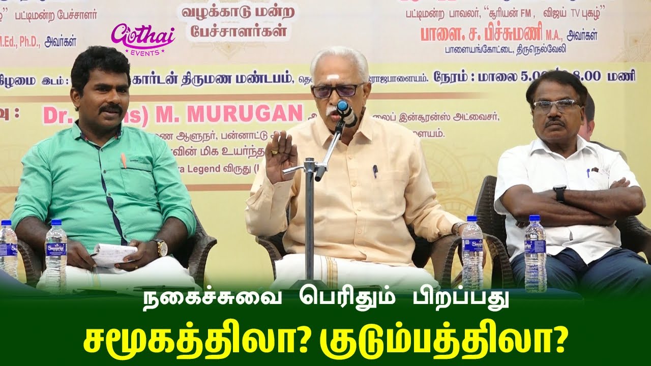 நகைச்சுவை பெரிதும் பிறப்பது சமூகத்திலா? குடும்பத்திலா? – பேராசிரியர் திரு. த. இராஜாராம் | TP