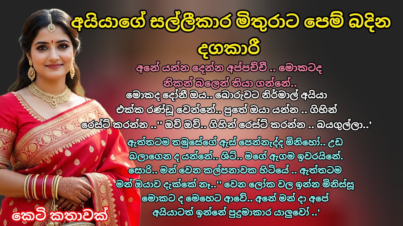 අයියාගේ සල්ලීකාර මිතුරාට පෙම් බදින දඟකාරී💕 කෙටි කතාවක් 💖 #ආදරකතා #කෙටිකතා #adarakatha #keti_katha 