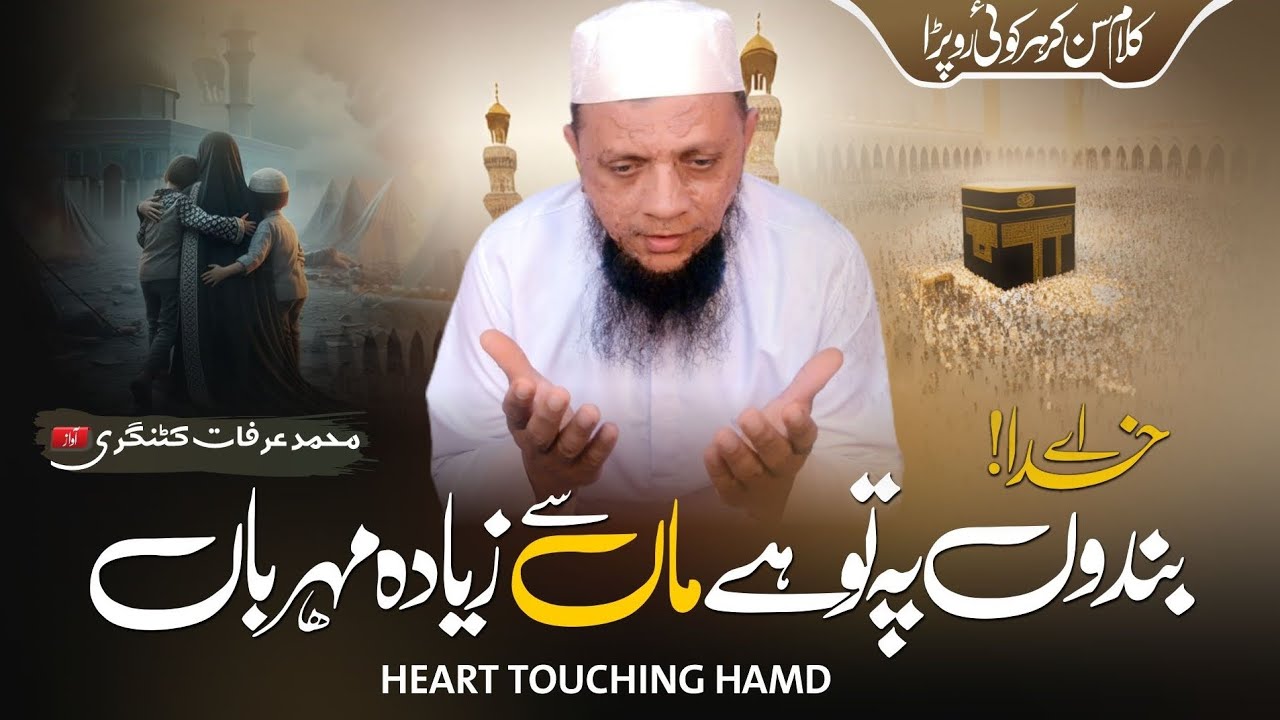 Heart Touching Hamd By Arafat Katingeri - Laiq e Hamd wo Staiyesh - Aye khuda! Maa se ziyada mehrban