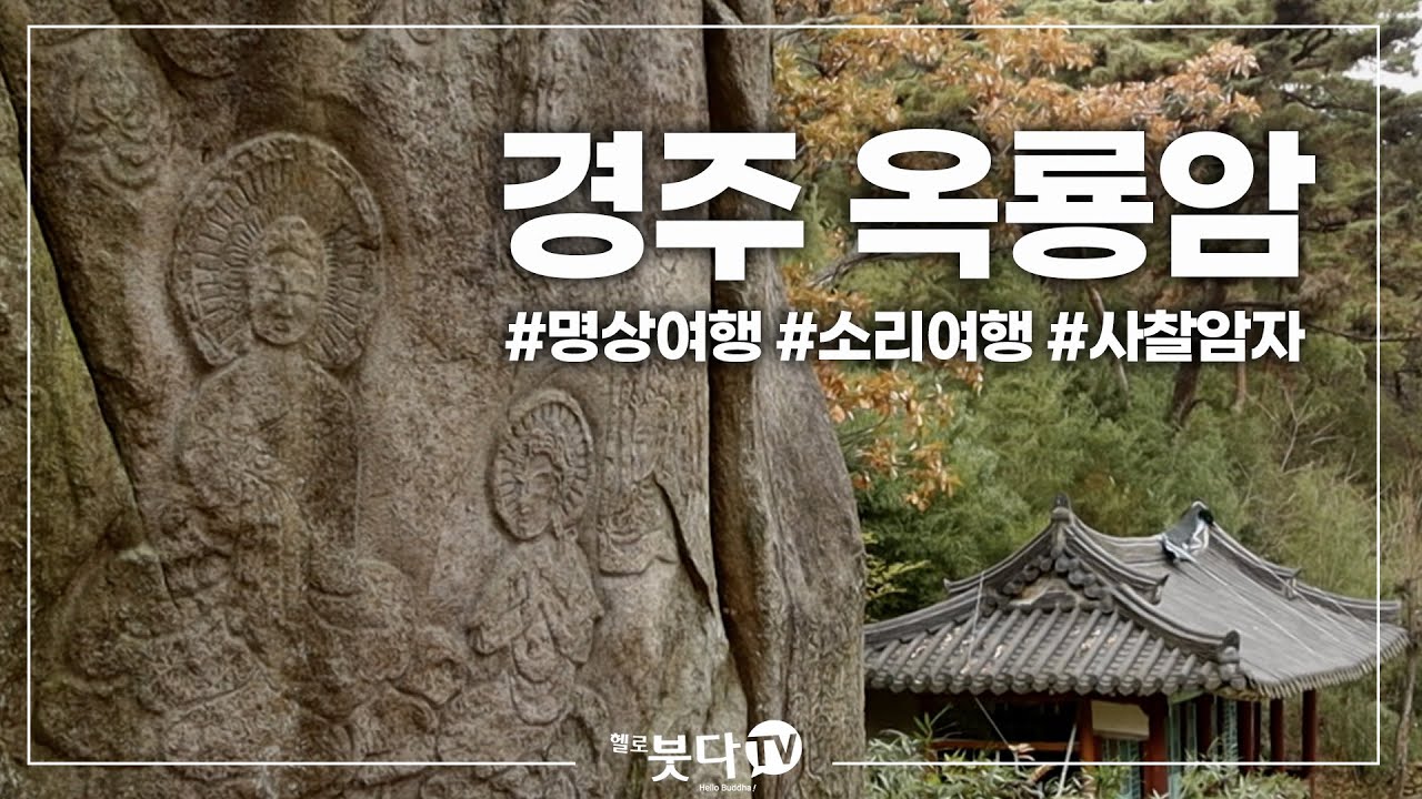 경주 옥룡암 대금이누나 | 천년의 숨결 휴 10 | 전설 설화 이야기 문화 역사 사찰 여행 불교 암자 천년의역사 노년여행 혼자여행 가족여행 템플스테이