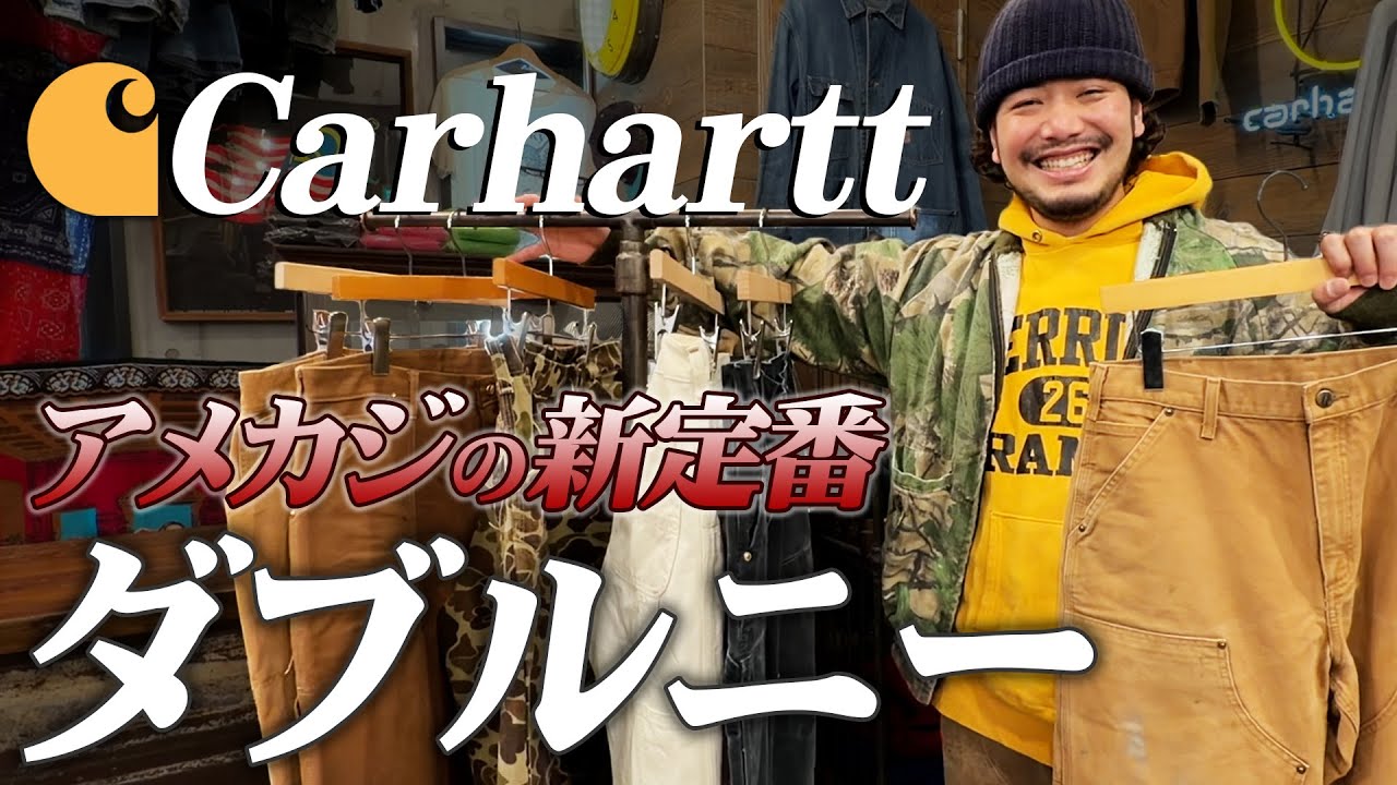 【カーハート】今高騰中のダブルニー！失敗しない色×柄×フェード
