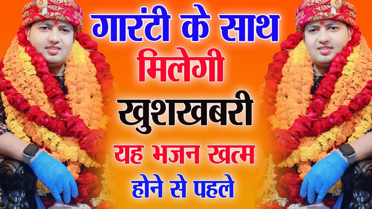 गारंटी के साथ मिलेगी खुशखबरी यह भजन खत्म होने से पहले | Manona Dham Bhajan | Manona Dham Mandir 2025