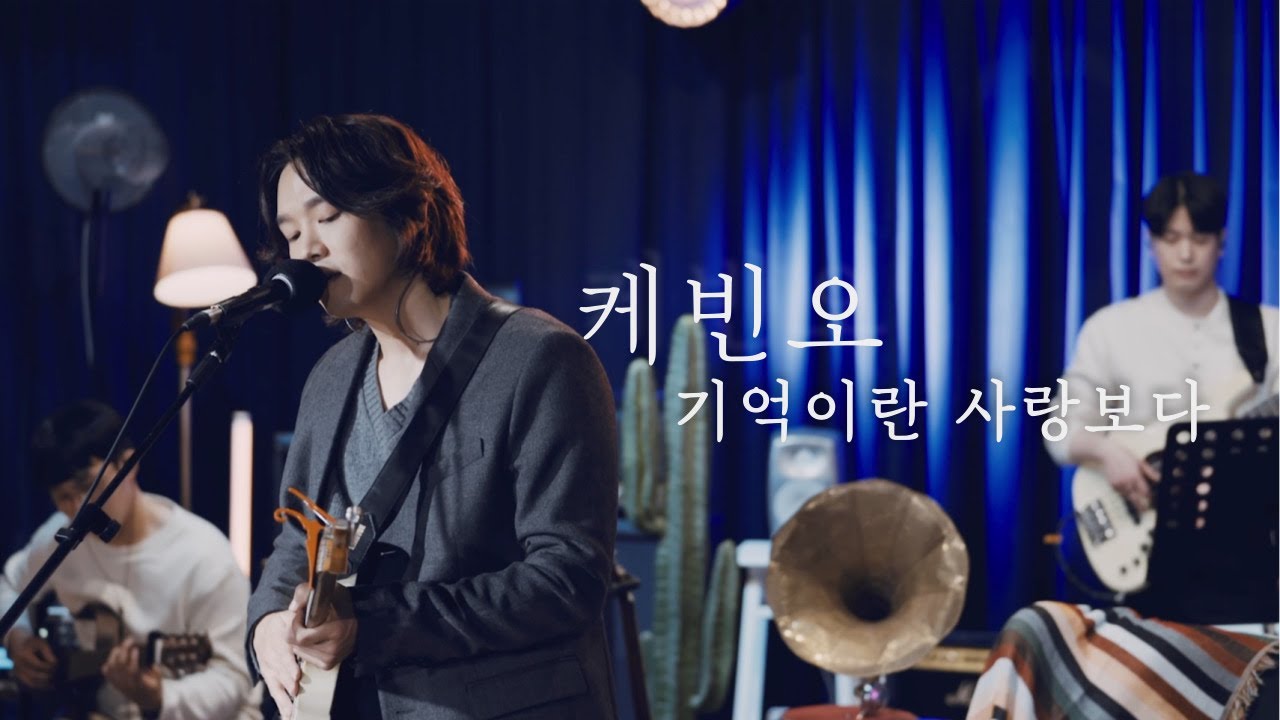 케빈오의 다락방 (Kevin oh's Attic) 케빈오 - 기억이란 사랑보다 (설강화 OST)
