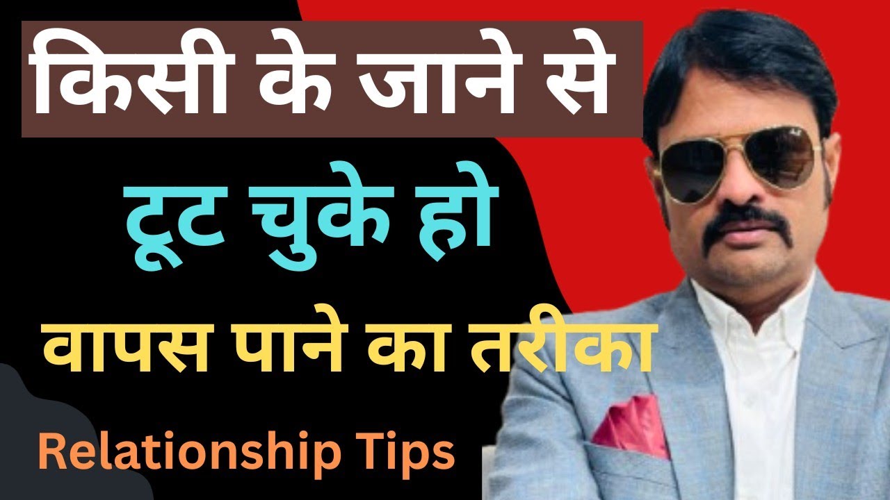 धोखा मिलने के बाद खुद को कैसे संभालें? सच्चाई जो कोई नहीं बताता | Relationship Tips | Dil Ka Doctor 