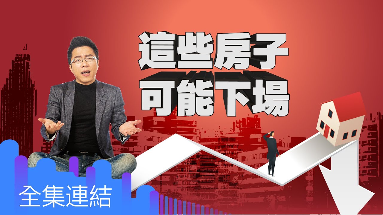 【好房網TV】《Sway說》這些房子　可能下場_全集｜Sway主持 @ohousefun