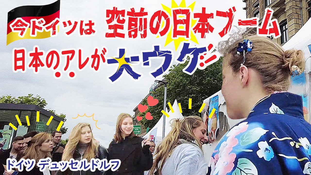 【リアルな海外の反応】ドイツは今空前の日本ブーム!!(後編)超意外なアレに老若男女の長蛇の大行列！和食に驚きの価格！ ドイツ デュッセルドルフ 日本デーJapan-tag
