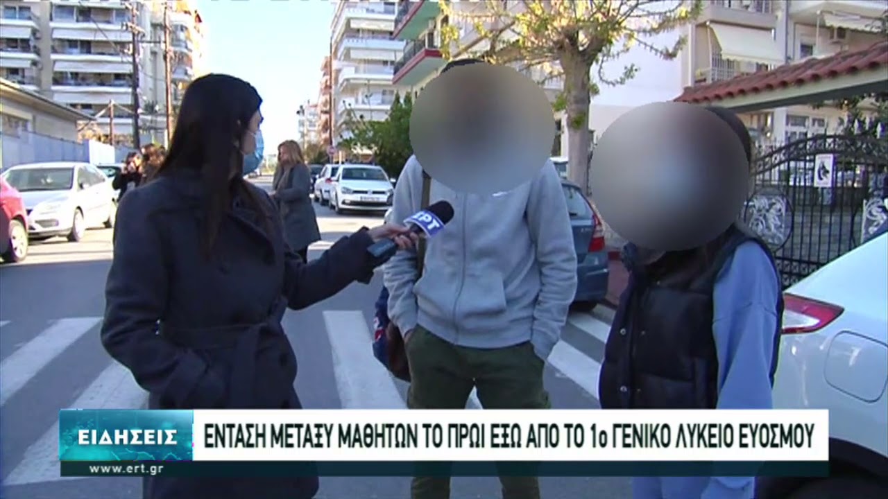 Ένταση μεταξύ μαθητών στο 1ο Λύκειο Ευόσμου | 15/04/2021 | ΕΡΤ