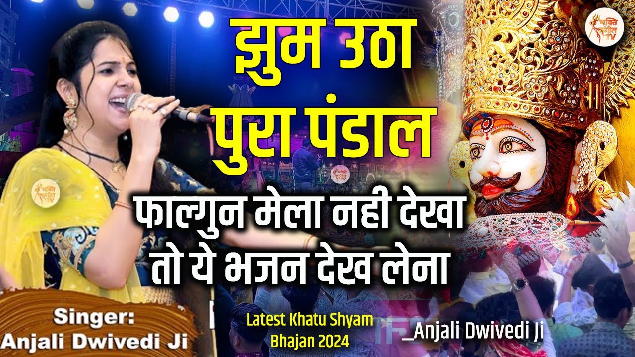 झूम उठा सारा पंडाल Anjali Dwivedi Popular Khatu Shyam Bhajan 2023