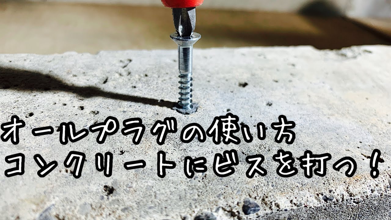 [DIY]オールプラグの使い方・コンクリートにビスを打つ！